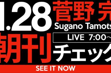 1/28（火）朝刊チェック：今日は社会の最底辺をご覧いただきます。#立花孝志 #岸和田市議会選挙 #兵庫県知事選挙