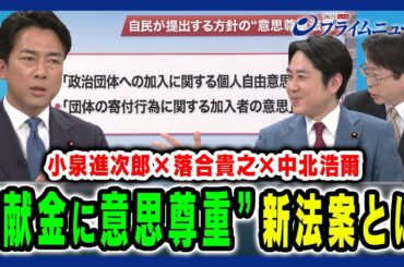 【政治資金問題の決着点は】自民提出方針の意思尊重法案とは 小泉進次郎×落合貴之×中北浩爾 2025/1/27放送＜後編＞