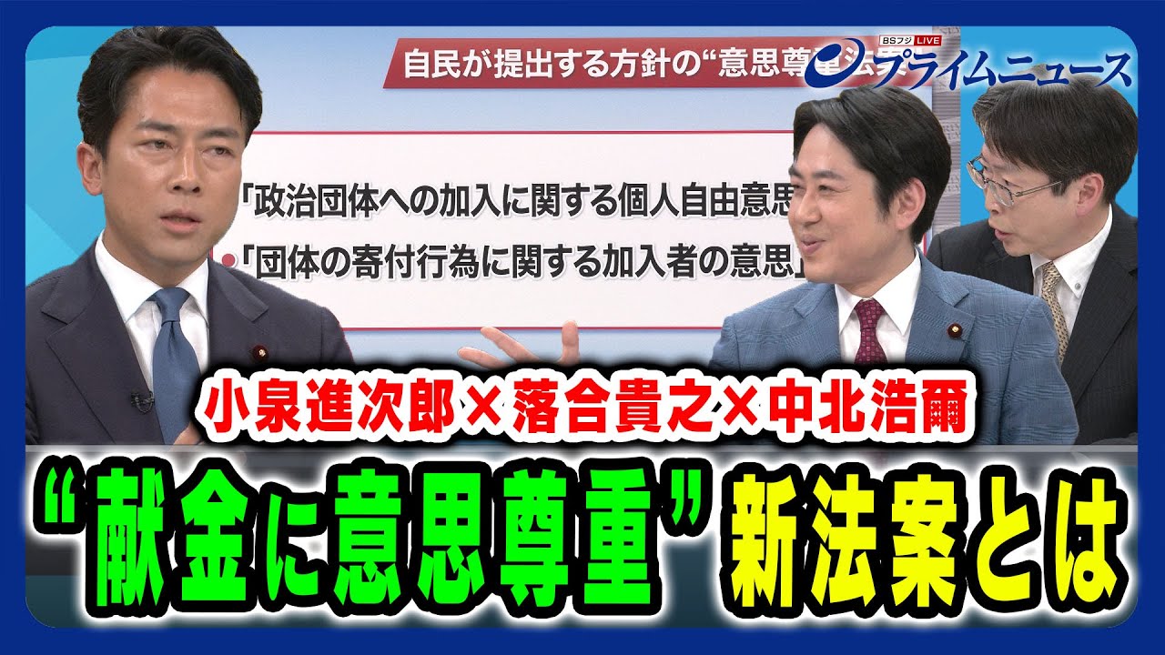 【政治資金問題の決着点は】自民提出方針の意思尊重法案とは 小泉進次郎×落合貴之×中北浩爾 2025/1/27放送<後編> 【政治資金問題の決着点は】自民提出方針の意思尊重法案とは 小泉進次郎×落合貴之×中北浩爾 2025/1/27放送<後編>