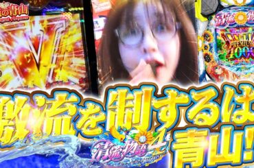 【仕留めた4000BONUS】あっ、ぴくぴくしてるっ…! 右手に全集中!! 釣師・青山が激推しモードで超大物を釣り上げる!!「最強の青山」#3 #青山りょう #パチンコ #清流物語4