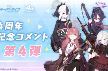 【ブルアカ】4周年記念コメント 第4弾