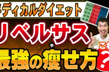 【飲むだけで⚪︎kg減!?】医師が徹底解説！リベルサスの驚きの効果・正しい飲み方・副作用【医療ダイエット】