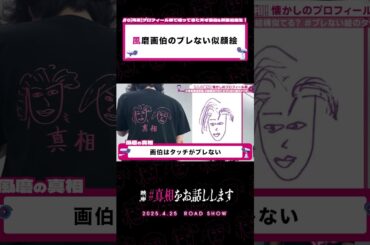 風磨画伯のこだわりは...？ #映画『#真相をお話しします』𝟰.𝟮𝟱(𝗙𝗿𝗶.)𝗥𝗢𝗔𝗗 𝗦𝗛𝗢𝗪📽️#大森元貴 #菊池風磨 #切り抜き動画 #shorts