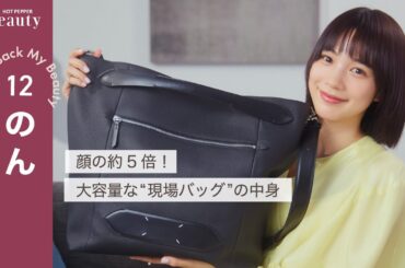 のんのバッグの中身｜ Look Back My Beauty【後編】｜【公式】ホットペッパービューティーTV #のん #バッグの中身