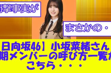【日向坂46】小坂菜緒さんの2期メンバーの呼び方一覧がこちら・・・