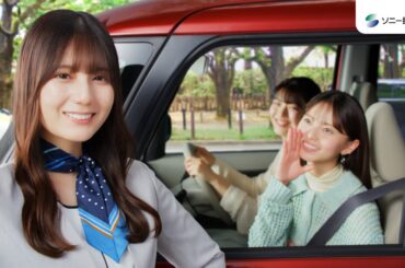 【齋藤飛鳥さん&日向坂46 小坂菜緒さん出演】「ソニー損保検討中　弁護士特約」篇15秒（公式：ソニー損保の自動車保険CM）