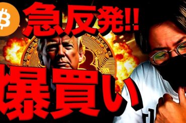 ビットコイン急回復！重要組織が爆買い！リップルが強い！