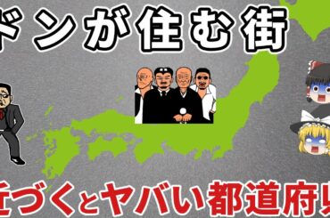 【ヤバい】あなたの街は大丈夫？ヤクザが多い都道府県ランキングTOP10！