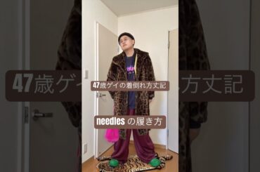 [47歳ゲイの着倒れ方丈記]とにかく近寄り難いファッション　#ゲイカップル #ootd #fashion #古着 #shorts