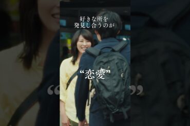 【コミカル篇】映画『ファーストキス　1ST KISS』｜2月7日(金)公開 #shorts