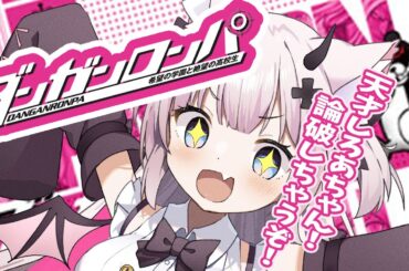【 ダンガンロンパ 】天才しろあちゃんが論破するZO！６ 【Vtuber 猫魔しろあ】