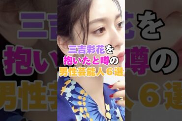 三吉彩花を抱いたと噂の男性芸能人６選！ #竹内涼真 #三浦春馬 #草川拓弥 #須賀健太 #京本大我 #佐藤勝利 #三吉彩花