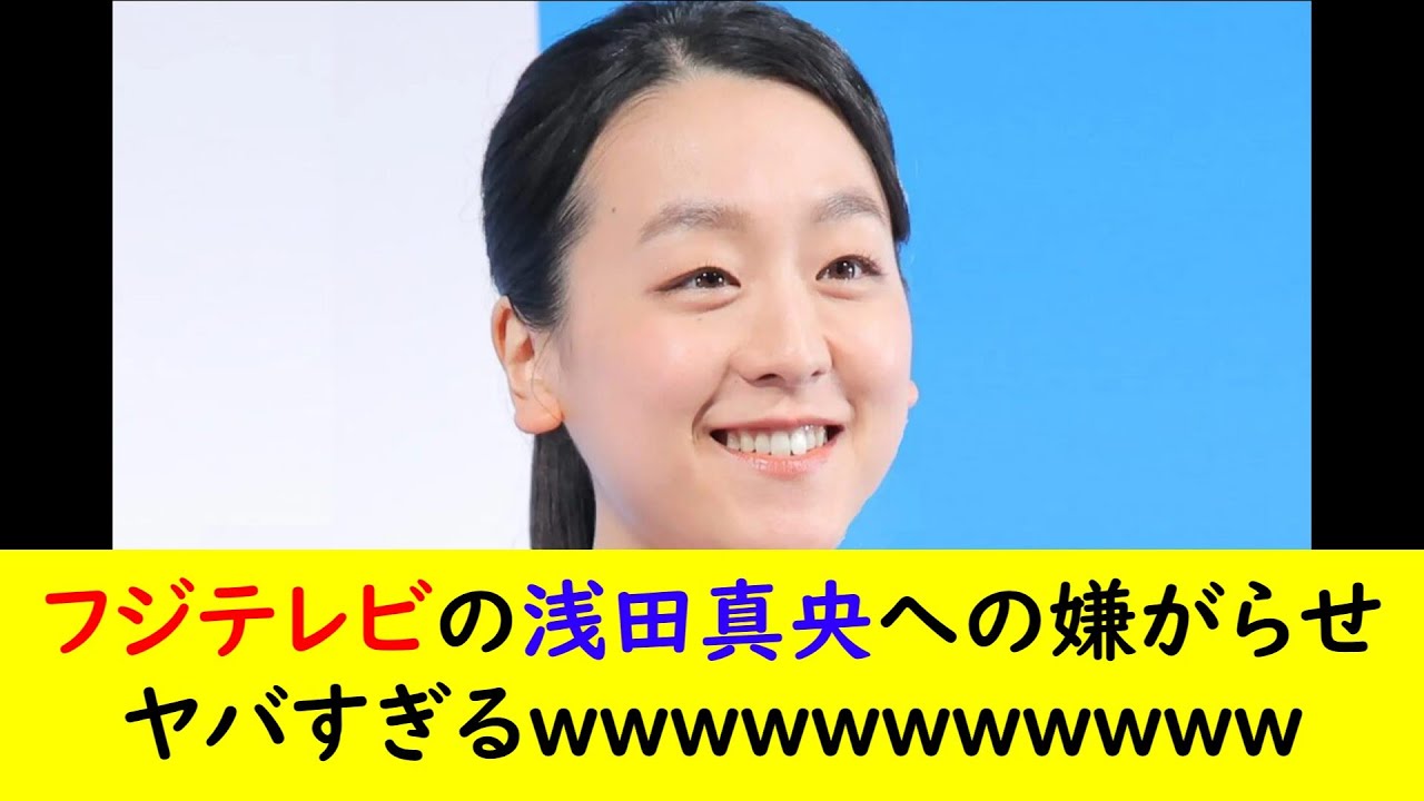 フジテレビの浅田真央への嫌がらせヤバすぎるwwwwwwwwwww