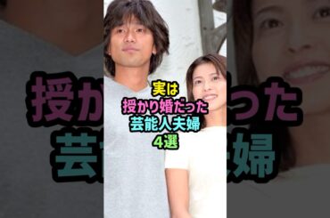 実は授かり婚だった芸能人夫婦4選 #雑学 #shorts #江口洋介 #森高千里 #向井理 #国仲涼子 #KENJI03 #倖田來未 #山崎育三郎 #安倍なつみ #デキ婚