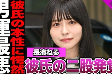 長濱ねるが男運最悪と言われる理由に騒然！鈴木伸之との年越しデート、彼氏の女性トラブル、二股発覚に驚きを隠せない！【欅坂46】【アイドル】