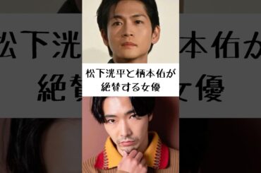 「本当に素敵で…」松下洸平と柄本佑が吉高由里子を絶賛する理由#松下洸平 #柄本佑 #吉高由里子 #俳優 #エピソード