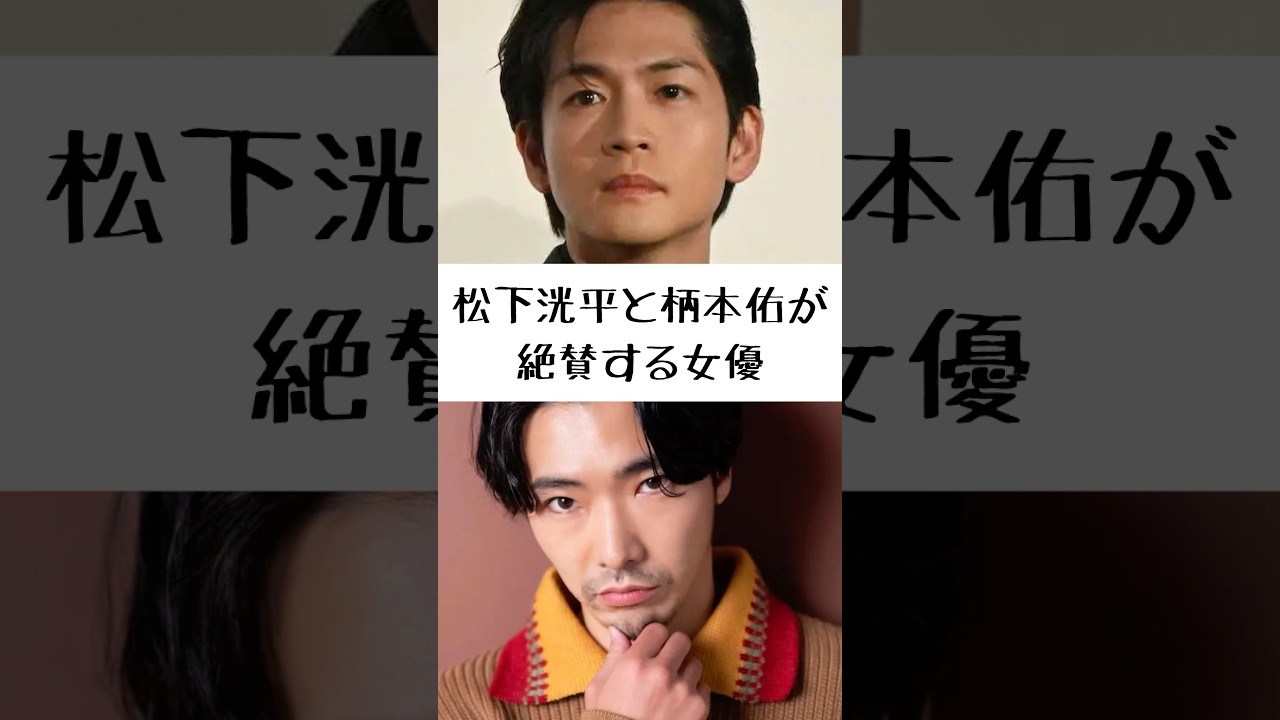 「本当に素敵で…」松下洸平と柄本佑が吉高由里子を絶賛する理由#松下洸平 #柄本佑 #吉高由里子 #俳優 #エピソード