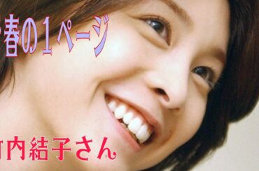 青春の１ページ　竹内結子さん