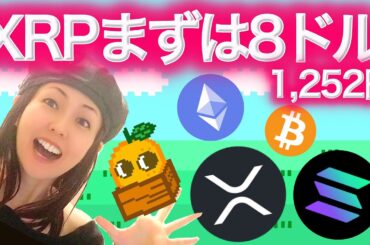 XRP SOLに期待の変革くる ビットコインは70万ドルになる