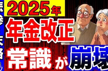 【緊急速報】2025年の年金改正で常識が崩壊します！支給額たった○万円で悲惨な末路！政府が隠す10個の制度改悪！【年金改正/改悪/在職老齢年金】