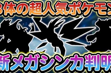 [ポケモンSV]ZAで新たに追加される新メガシンカが判明!?さらにSwitch２の最新情報も！