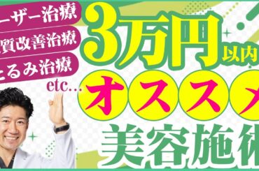 【美肌施術】コスパ良く3万円以内で収まる！美容皮膚科医がオススメする施術教えます