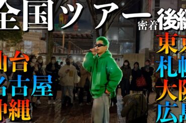 【全国ツアー②】7都市路上ライブツアー！まさかの展開に…