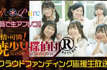 ドラマアフレコ初公開！『純情・可憐！暁少女探偵団R』クラウドファンディング応援生放送