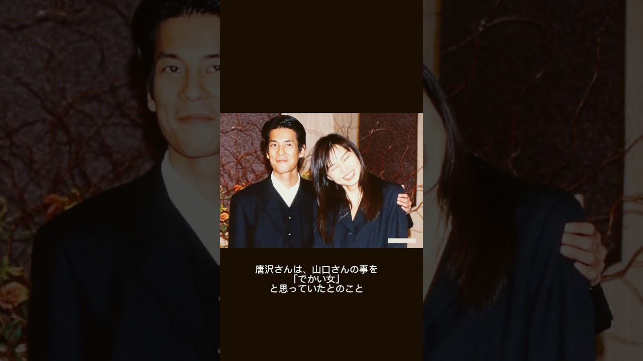 唐沢寿明・山口智子さんご夫妻の馴れ初め 唐沢寿明・山口智子さんご夫妻の馴れ初め