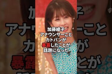 #中居正広 #フジテレビ  #女子アナ #暴露 #エピソード #加藤綾子 #雑学