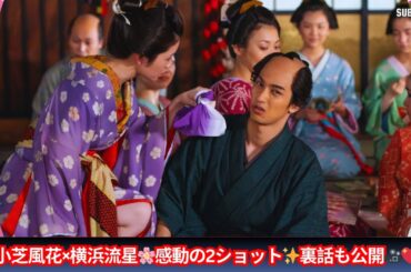 小芝風花「花魁とは真逆の表情！」『べらぼう』横浜流星との“2ショット”に反響🌟感動シーン公開✨