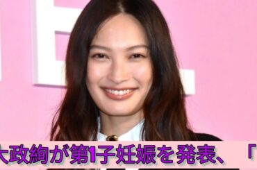 大政絢が第1子妊娠を発表、「#Japan Entertainment journey