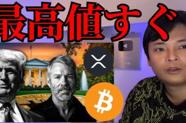 【大反発】ビットコイン リップル(XRP)すぐ最高値更新？DeepSeekショックの裏でBTC巨額買い増し