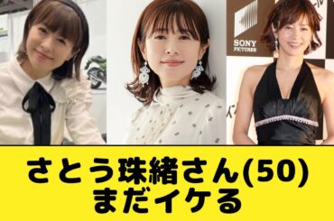 50歳を超えたさとう珠緒さん,まだイケる