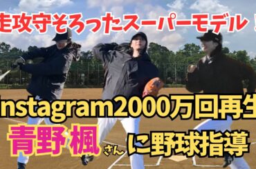【強風注意】すっごいスタイルと小顔のモデル青野楓さんがやってきた！野球のプレイだけでなく人柄も最高だった件