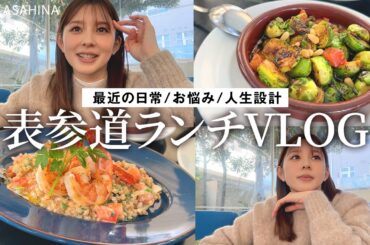 日常VLOG｜表参道でランチしながら、最近のお悩みや人生設計などなぜかディープな話になってしまった昼下がり