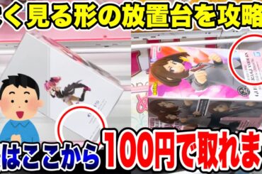 【クレーンゲーム】人気プライズフィギュアよく見る形の放置台を攻略！実はここから100円でとれます！  #橋渡し設定  #UFOキャッチャー  #クレーンゲーム