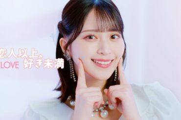 ＝LOVE（イコールラブ）/ 18th Single収録曲『恋人以上、好き未満』【MV full】