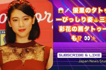 優里のタトゥー姿が話題！三吉彩花の肩タトゥー披露と過去の騒動【2024年“タトゥー騒動”トップ2】