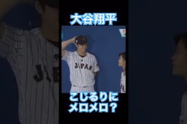 【MLB】大谷翔平、小島瑠璃子のインタビューにメロメロになってしまう #shoheiohtani #mlb #mvp #dodgers #angels #wbc #真美子 #デコピン