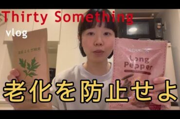 《30代女会社員-vlog》老け予防の食べ物とマイブームのヨモギとヒハツの効能について🤍🙈夜ご飯食べながらお話しします🩵🧌