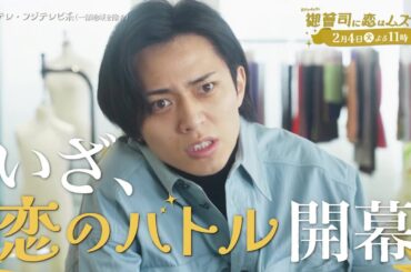 【第5話は2月4日（火）よる11時】超わがまま御曹司・永瀬廉×ド庶民女子・山下美月『御曹司に恋はムズすぎる』予告