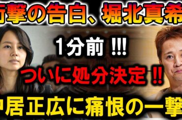 【速報】衝撃の告白！堀北真希がついに語った真実！処分決定の瞬間、中居正広に痛恨の一撃が！