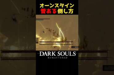 オーンスタインの誉ある倒し方 #ダークソウル  #darksouls #ダークソウルリマスター