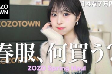 【ZOZO購入品】今から春まで使える🌸今季買うべきアイテムとトレンド抑えたコーデ紹介！