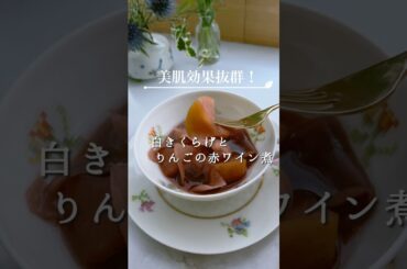 美肌効果抜群❣️白きくらげとりんごの赤ワイン煮🍷ヘルシースイーツでアンチエイジング✨#shorts