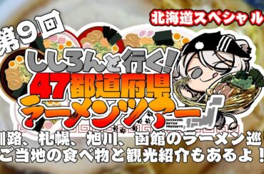 【#ししろんの47ラーメンツアー】今回は北海道スペシャルの巻！主要都市でのラーメン巡りとご当地グルメと観光もたっぷりご紹介の第9回目【獅白ぼたん/ホロライブ】