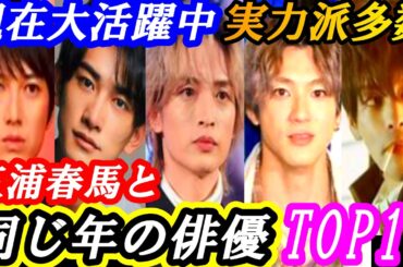 三浦春馬　同じ年の実力派俳優ＴＯＰ10　この人が？かなり意外な人が同い年だった？