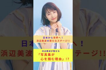 🎉🎉日本から世界へ⁉️⁉️浜辺美波が目指す新たなステージ。浜辺美波が魅せる、写真集が心を掴む理由😍