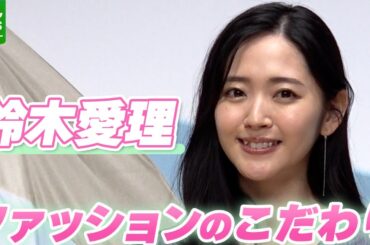 【鈴木愛理】30代に突入し「上品さがなくならないように」ファッションのこだわりを語る